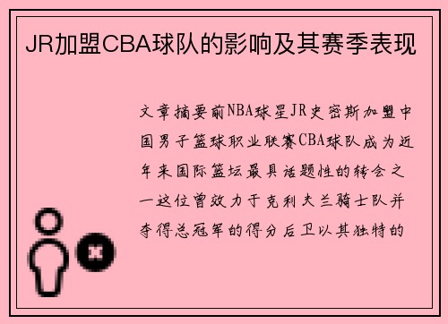 JR加盟CBA球队的影响及其赛季表现