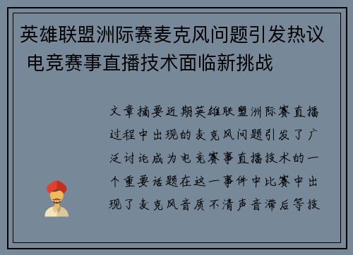 英雄联盟洲际赛麦克风问题引发热议 电竞赛事直播技术面临新挑战