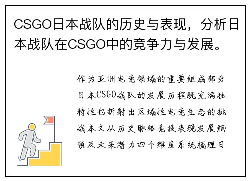 CSGO日本战队的历史与表现，分析日本战队在CSGO中的竞争力与发展。