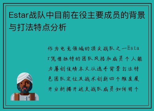 Estar战队中目前在役主要成员的背景与打法特点分析