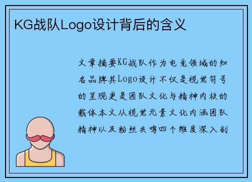 KG战队Logo设计背后的含义