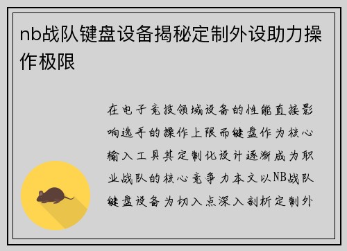 nb战队键盘设备揭秘定制外设助力操作极限