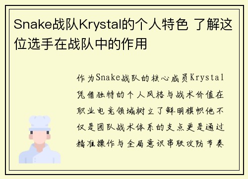 Snake战队Krystal的个人特色 了解这位选手在战队中的作用
