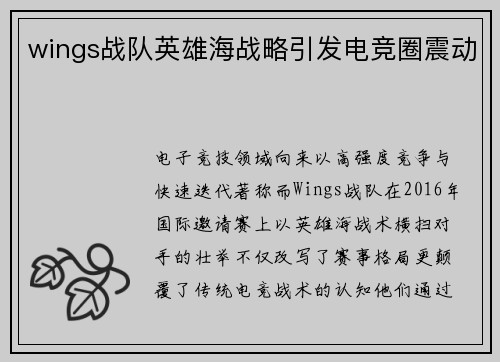 wings战队英雄海战略引发电竞圈震动