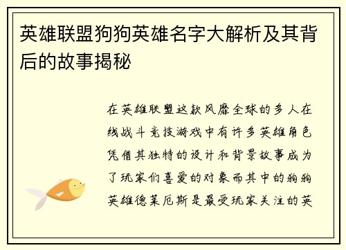 英雄联盟狗狗英雄名字大解析及其背后的故事揭秘