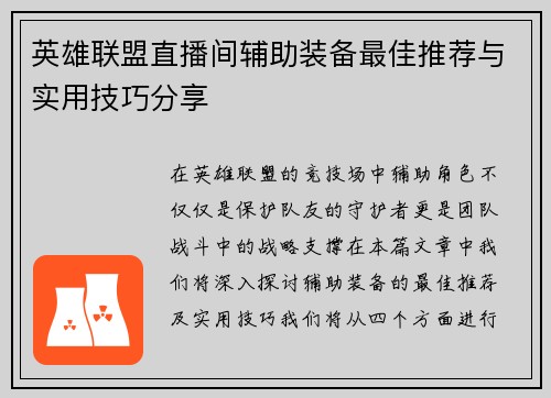 英雄联盟直播间辅助装备最佳推荐与实用技巧分享