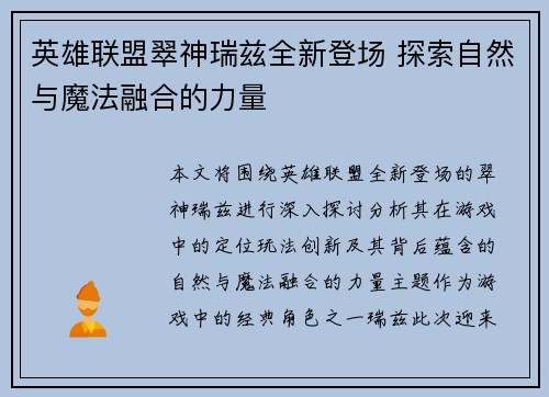 英雄联盟翠神瑞兹全新登场 探索自然与魔法融合的力量