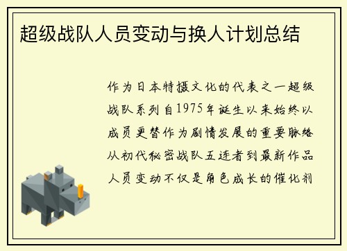 超级战队人员变动与换人计划总结