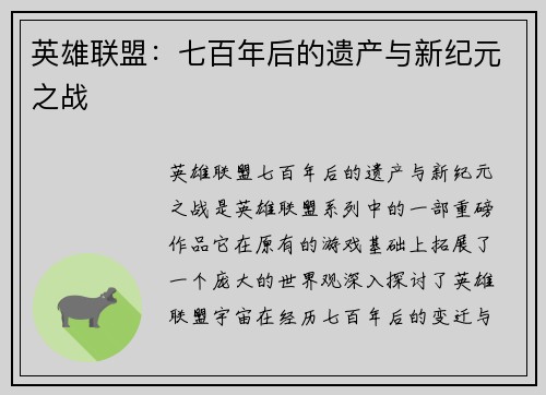 英雄联盟：七百年后的遗产与新纪元之战
