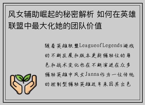 风女辅助崛起的秘密解析 如何在英雄联盟中最大化她的团队价值
