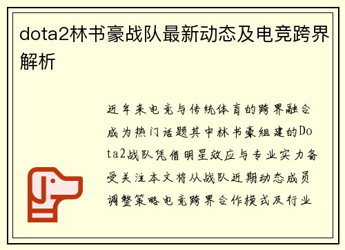 dota2林书豪战队最新动态及电竞跨界解析