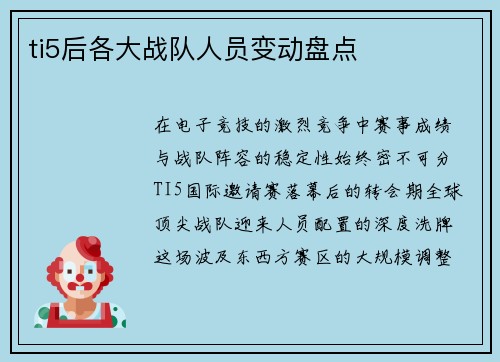 ti5后各大战队人员变动盘点