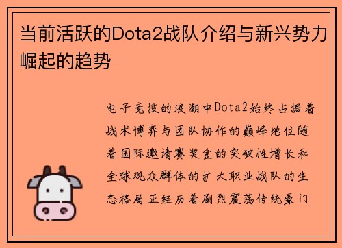 当前活跃的Dota2战队介绍与新兴势力崛起的趋势