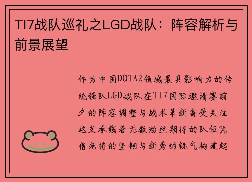 TI7战队巡礼之LGD战队：阵容解析与前景展望