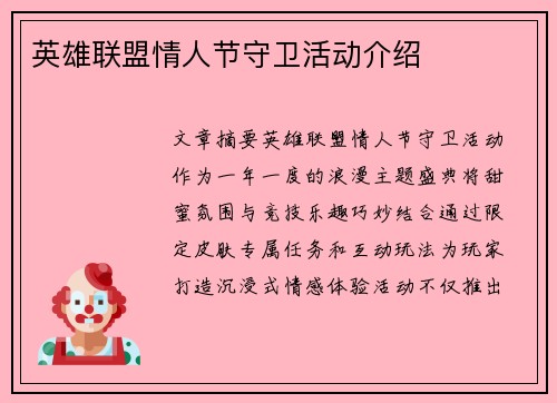 英雄联盟情人节守卫活动介绍