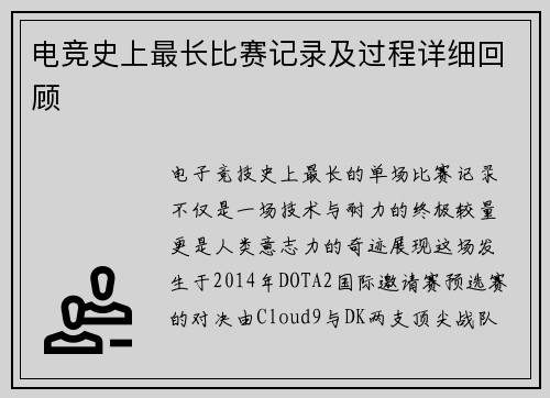 电竞史上最长比赛记录及过程详细回顾