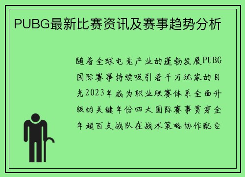 PUBG最新比赛资讯及赛事趋势分析