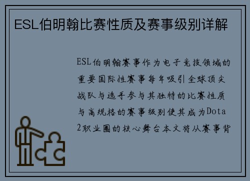 ESL伯明翰比赛性质及赛事级别详解