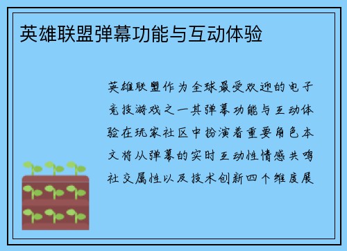 英雄联盟弹幕功能与互动体验