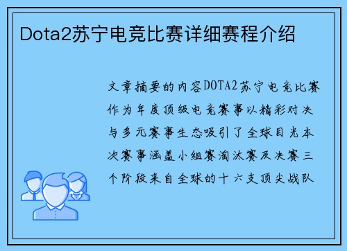 Dota2苏宁电竞比赛详细赛程介绍
