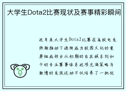大学生Dota2比赛现状及赛事精彩瞬间