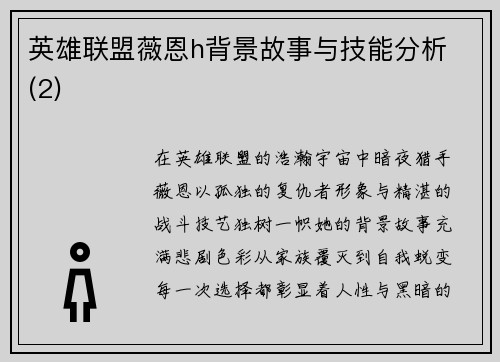 英雄联盟薇恩h背景故事与技能分析 (2)