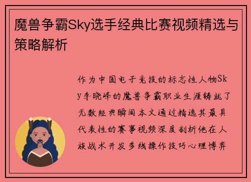 魔兽争霸Sky选手经典比赛视频精选与策略解析