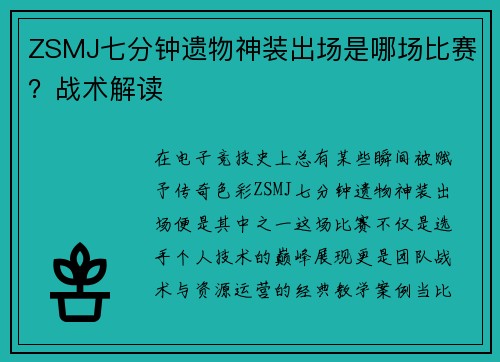 ZSMJ七分钟遗物神装出场是哪场比赛？战术解读