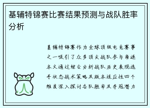 基辅特锦赛比赛结果预测与战队胜率分析
