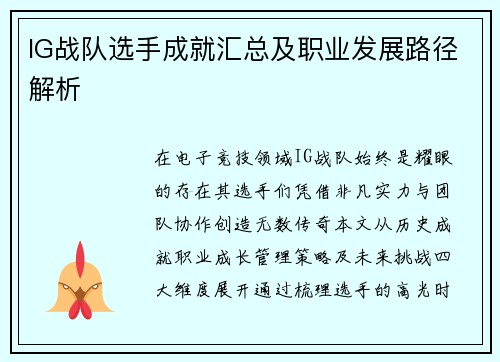 IG战队选手成就汇总及职业发展路径解析