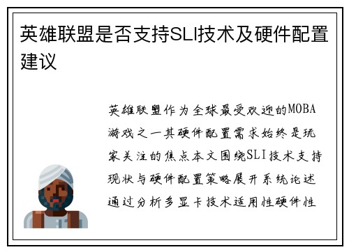 英雄联盟是否支持SLI技术及硬件配置建议
