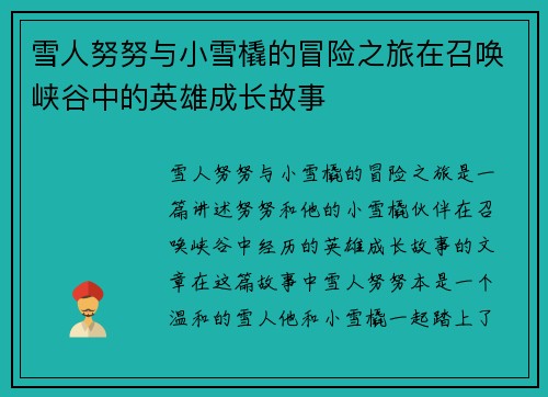 雪人努努与小雪橇的冒险之旅在召唤峡谷中的英雄成长故事