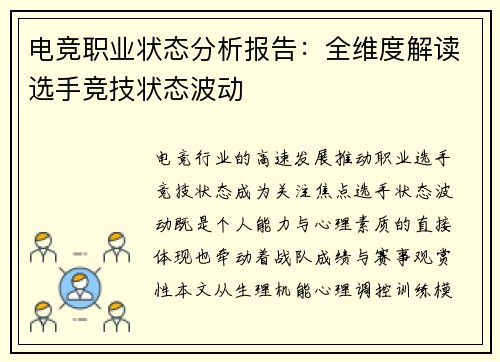 电竞职业状态分析报告：全维度解读选手竞技状态波动