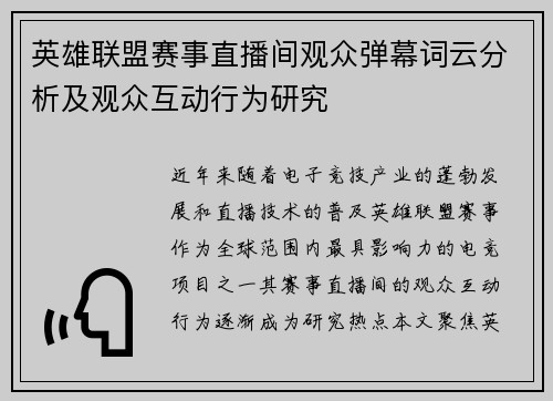 英雄联盟赛事直播间观众弹幕词云分析及观众互动行为研究