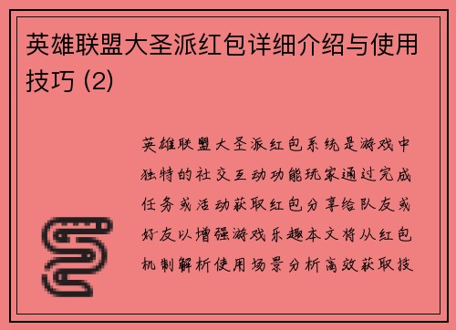 英雄联盟大圣派红包详细介绍与使用技巧 (2)