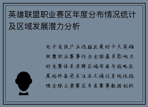 英雄联盟职业赛区年度分布情况统计及区域发展潜力分析