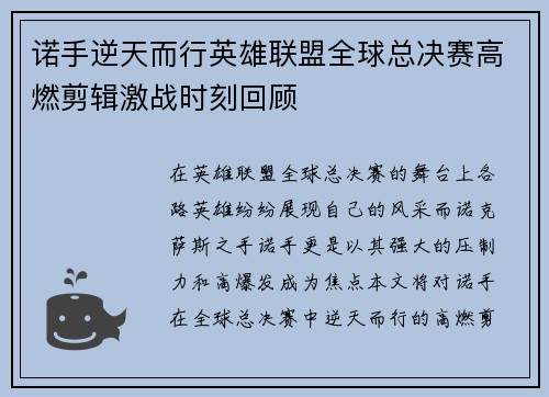 诺手逆天而行英雄联盟全球总决赛高燃剪辑激战时刻回顾