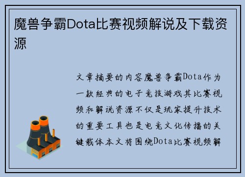 魔兽争霸Dota比赛视频解说及下载资源
