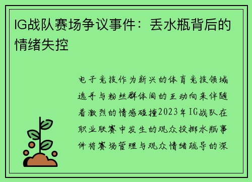 IG战队赛场争议事件：丢水瓶背后的情绪失控
