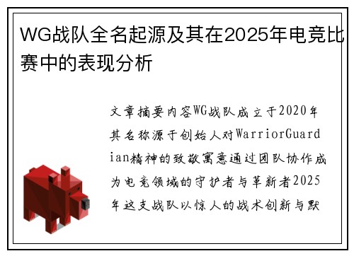 WG战队全名起源及其在2025年电竞比赛中的表现分析