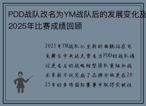 PDD战队改名为YM战队后的发展变化及2025年比赛成绩回顾