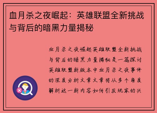 血月杀之夜崛起：英雄联盟全新挑战与背后的暗黑力量揭秘