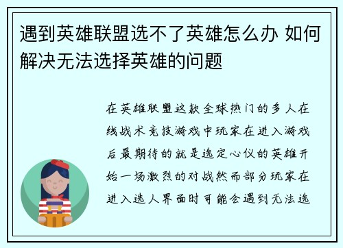 遇到英雄联盟选不了英雄怎么办 如何解决无法选择英雄的问题