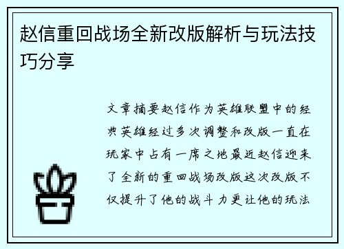 赵信重回战场全新改版解析与玩法技巧分享
