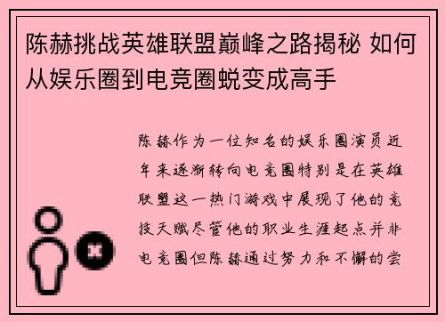 陈赫挑战英雄联盟巅峰之路揭秘 如何从娱乐圈到电竞圈蜕变成高手