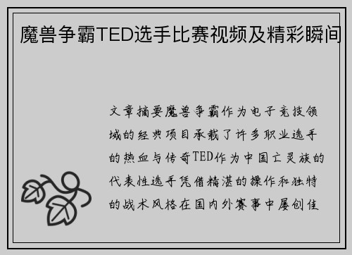 魔兽争霸TED选手比赛视频及精彩瞬间