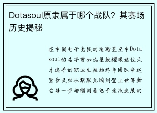 Dotasoul原隶属于哪个战队？其赛场历史揭秘