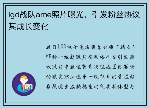 lgd战队ame照片曝光，引发粉丝热议其成长变化