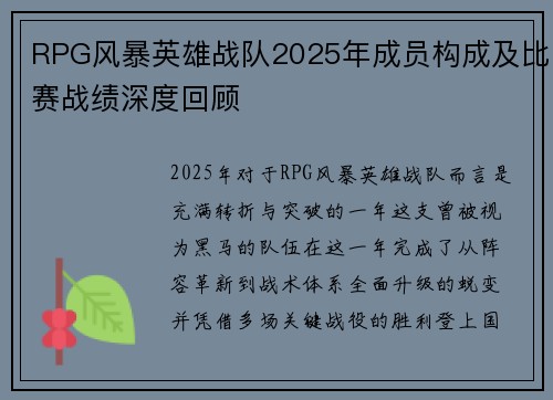 RPG风暴英雄战队2025年成员构成及比赛战绩深度回顾