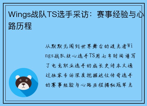 Wings战队TS选手采访：赛事经验与心路历程